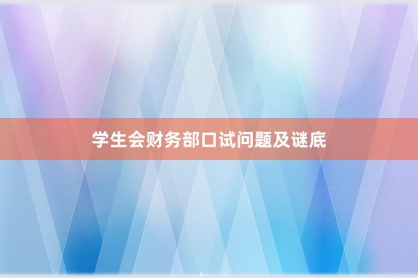 学生会财务部口试问题及谜底