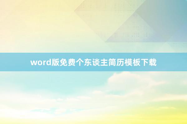word版免费个东谈主简历模板下载