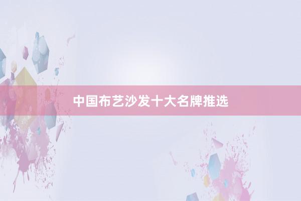中国布艺沙发十大名牌推选