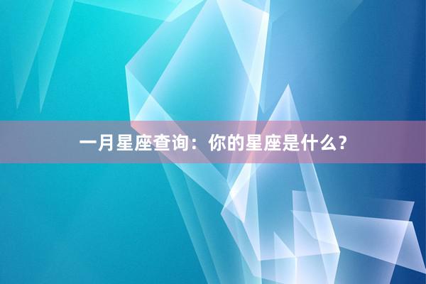 一月星座查询：你的星座是什么？