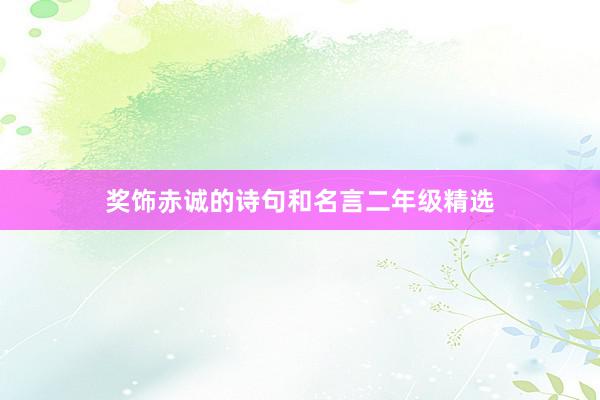 奖饰赤诚的诗句和名言二年级精选