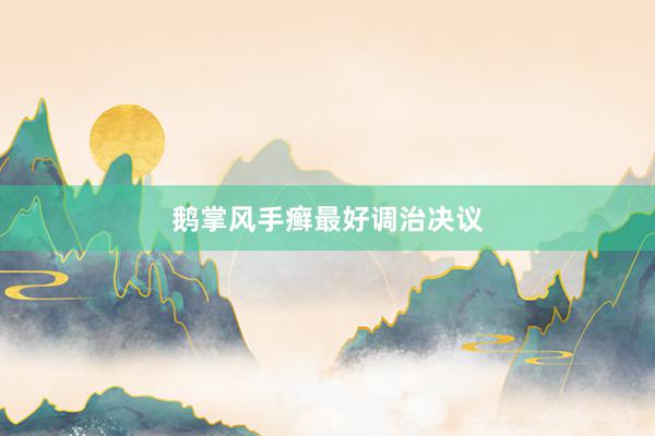 鹅掌风手癣最好调治决议