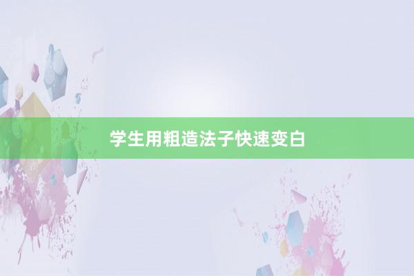 学生用粗造法子快速变白