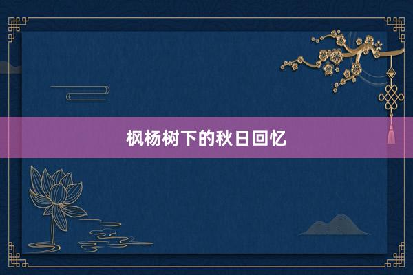 枫杨树下的秋日回忆