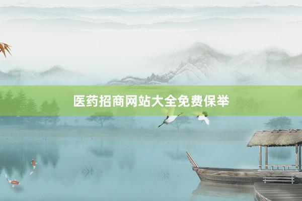 医药招商网站大全免费保举