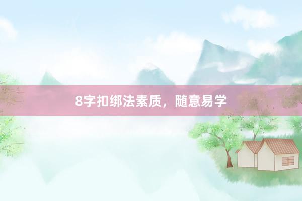 8字扣绑法素质，随意易学