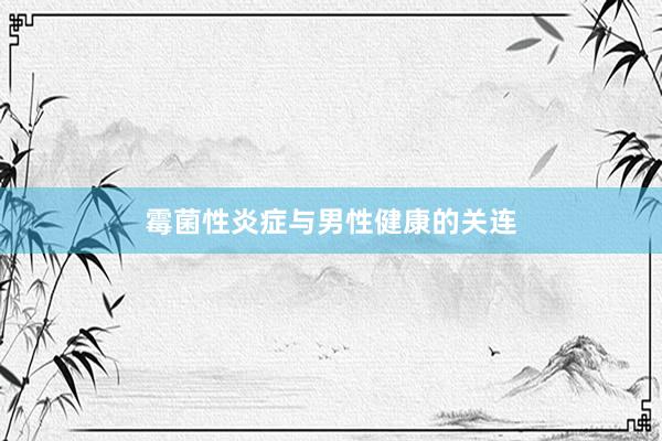 霉菌性炎症与男性健康的关连