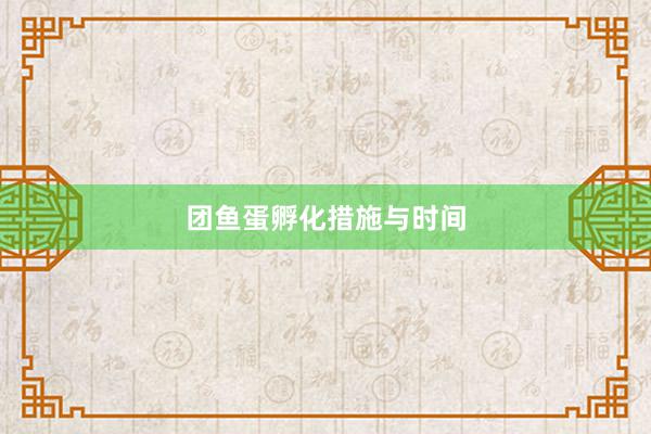 团鱼蛋孵化措施与时间